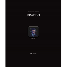 Тетрадь предметная "Стикеры. Физика", А5, 48 листов, клетка