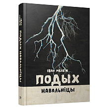 Книга "Подых навальніцы", Iван Мележ