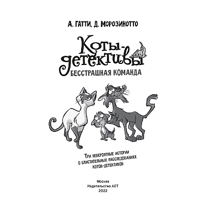 Книга "Коты-детективы. Бесстрашная команда", Алессандро Гатти, Давиде Морозинотто - 4