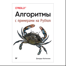 Книга "Алгоритмы. С примерами на Python", Джордж Хайнеман