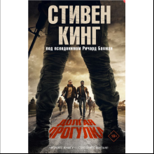 Книга "Долгая Прогулка" (кинообложка), Стивен Кинг