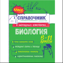 Книга "Классный справочник школьника. Биология", Оксана Мазур