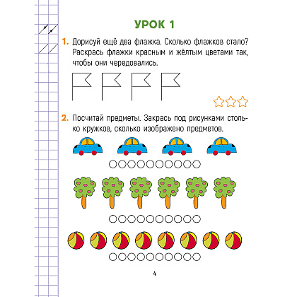 Математика. 1 класс. Считай-решай. Рабочая тетрадь. Часть 1, Киореску Д.И., Аверсэв - 3