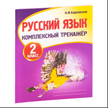 Книга "Комплексный тренажер. Русский язык 2 класс", Наталья Барковская