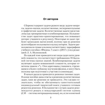 Физика. 7 класс. Сборник задач, Исаченкова Л. А., Гладков Ю. И., Захаревич Е. В., Луцевич А. А., Слесарь И. Э., Аверсэв - 2