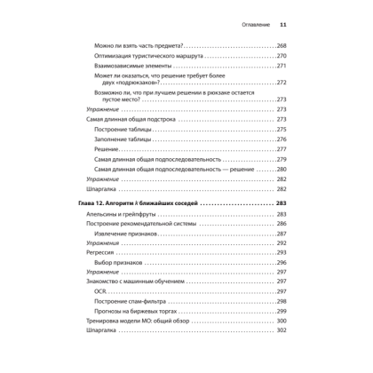 Книга "Грокаем алгоритмы. 2-е изд.", Адитья Бхаргава - 7