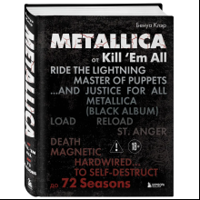 Книга "Metallica. Эксклюзивное издание. Архивные фотографии, истории всех песен, неизданное", Клэр Бенуа