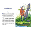Книга "Книги для внеклассного чтения. Рассказы о природе (ил. С. Ярового)", Михаил Пришвин - 4