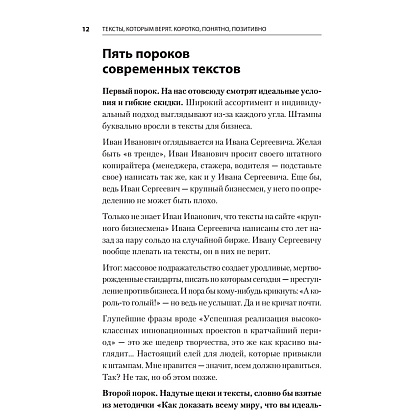 Книга "Тексты, которым верят. Коротко, понятно, позитивно", Петр Панда - 9