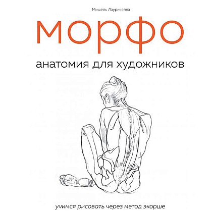 Книга "МОРФО. Анатомия для художников", Мишель Лауричелла