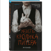 Книга "Убить Кролика Питера", Чханён Ли - 3
