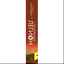 Книга "Пончиковый легион", Джо Р. Лансдейл