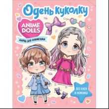Книга "Anime Dolls. Одень куколку. Наряд для анимешки"