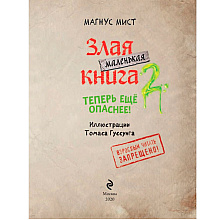 Книга "Маленькая злая книга 2", Магнус Мист