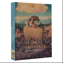 Книга  "От Босха до Брейгеля: любимые картины (футляр)", Волкова П.