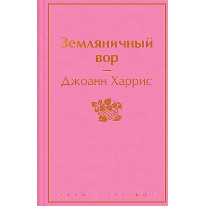 Книга "Земляничный вор", Джоанн Харрис