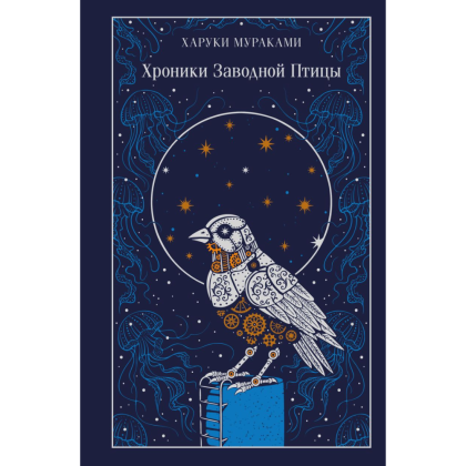 Книга "Магистраль. Колл. Хроники Заводной Птицы", Харуки Мураками