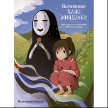 Раскраска "Вселенные Хаяо Миядзаки. Раскраска по мотивам любимых аниме", Феслер К. 