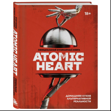 Книга "Официальная кулинарная книга Atomic Heart", Егор Попов , Марина Анисимова