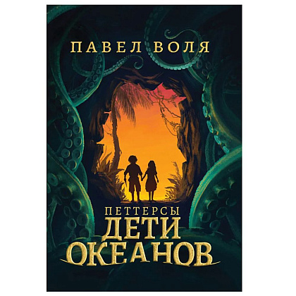 Книга "Петтерсы. Дети океанов", Павел Воля