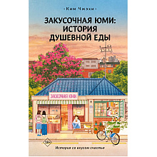Книга "Закусочная Юми: История душевной еды", Чжэхи Ким