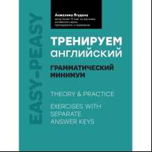 Книга "Тренируем английский: грамматический минимум", Анжелика Ягудена