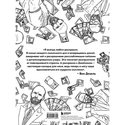 Раскраска "Так говорил Джейсон Стетхем. Мудрая раскраска для настоящих победителей" - 4