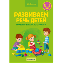 Книга "Развиваем речь детей. 3-4 года. Учебно-методическое пособие для педагогов", Дубинина Д. Н.