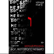 Книга "Бог, которого не было. Черная книга. Книга 2", Алексей Френкель