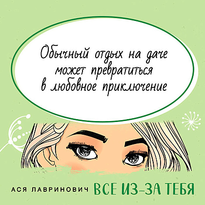 Книга "Все из-за тебя", Лавринович А. - 3