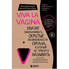 Книга "Viva la vagina. Хватит замалчивать скрытые возможности органа, который не принято называть", Брокманн Н., Стёкен Д