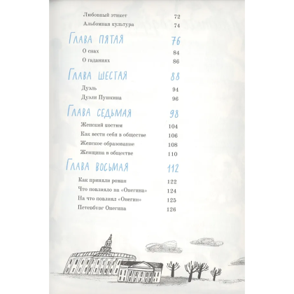 Книга "Евгений Онегин. Графический путеводитель", Алексей Олейников - 3