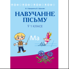 Книга "Навучанне грамаце. 1 клас. Навучанне пісьму. Вучэбна-метадычны дапаможнiк для настаўнікаў (для школ з беларускай мовай навучання)",  Свірыдзенка В. І., Цірынава В. І.