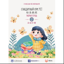 Книга "Стандартный курс YCT. Рабочая тетрадь 2", Cу Инся, Ван Лэй, Люй Яньхуэй