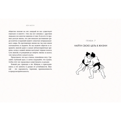 Книга "Икигай: Смысл жизни по-японски", Кен Моги - 5