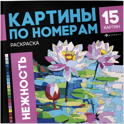 Раскраска "Картины по номерам. Нежность"