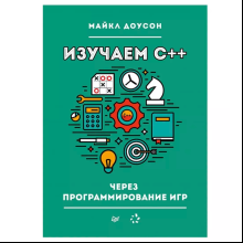 Книга "Изучаем C++ через программирование игр", Майкл Доусон