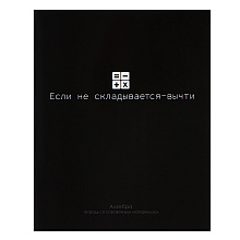 Тетрадь предметная "На Чёрном. Алгебра", А5, 48 листов, клетка