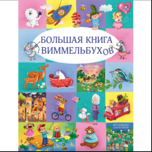 Книга "Большая книга виммельбухов"