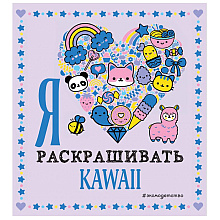 Раскраска "Я люблю раскрашивать KAWAII"
