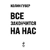 Книга "Все закончится на нас", Колин Гувер - 2