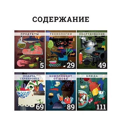 Книга "Секретные материалы шеф-поваров. Впервые звездные шефы раскрывают секреты мастерства", Елена Аносова - 2