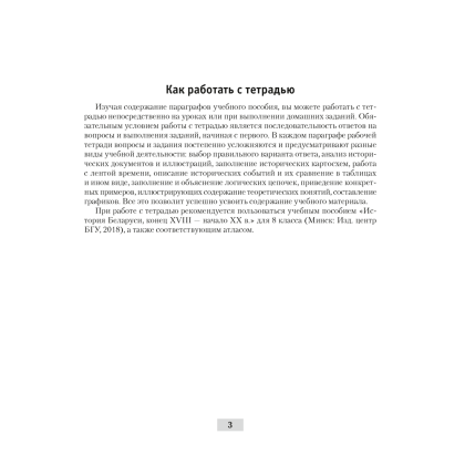 История Беларуси. 8 класс. Рабочая тетрадь, Панов С.В., Аверсэв - 2