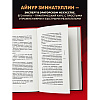 Книга "Психология влияния. Как научиться убеждать и добиваться успеха", Роберт Чалдини - 5