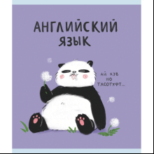 Тетрадь "Панда. Английский язык", А5, 48 листов, клетка 