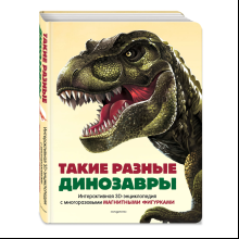 Книга "Такие разные динозавры. Интерактивная 3D-энциклопедия с многоразовыми магнитными фигурками"