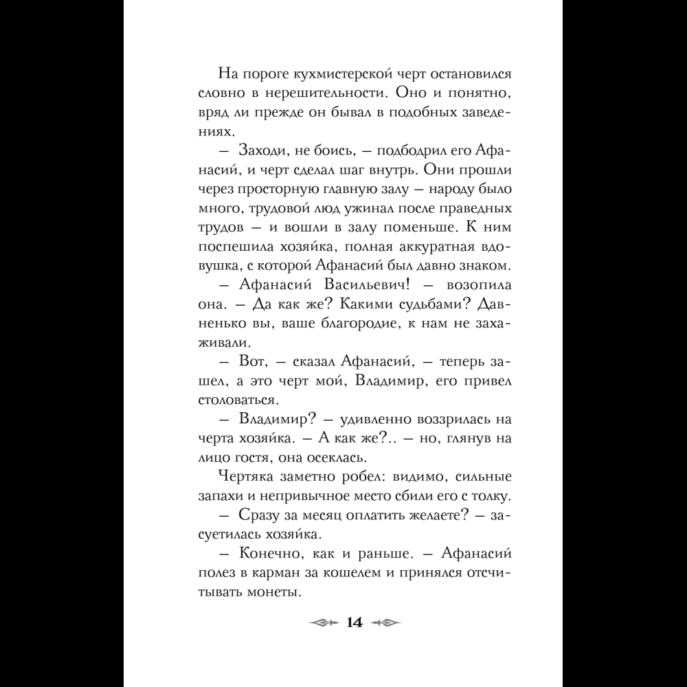 Книга "Колдун Российской империи. Див Тайной канцелярии (формат клатчбук)", Виктор Дашкевич - 22