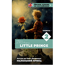 Книга на английском языке "Легкое чтение на английском. Маленький принц. Уровень 2", Антуан де Сент-Экзюпери