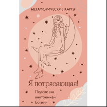 Карты "Я потрясающая! Подсказки внутренней богини. Метафорические карты"
