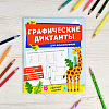 Книга "Графические диктанты. Для дошкольников" - 2